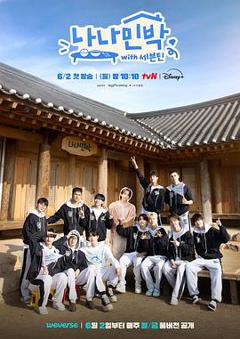 《罗罗民宿：SEVENTEEN篇》