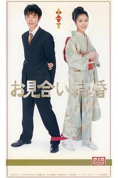 《相亲结婚日语》