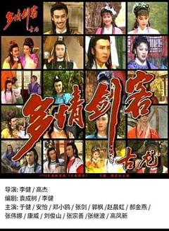 《多情剑客》