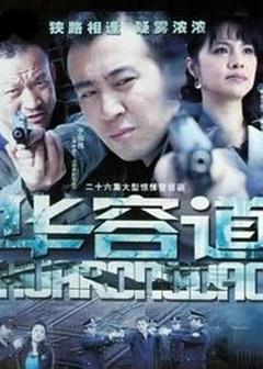 《华容道[电影解说]》