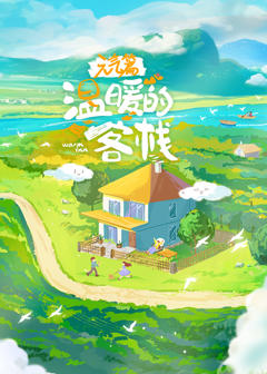 《温暖的客栈·元气篇》
