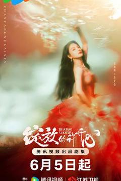 《绽放的许开心》