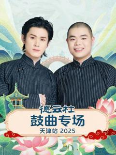 《德云社鼓曲专场天津站2025》