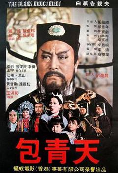 《包公斩驸马》