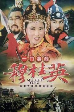 《一门英烈穆桂英》