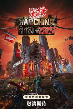 《新说唱2025》