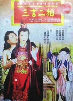 《三言二拍》