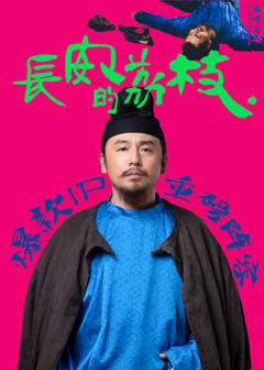 《长安的荔枝》