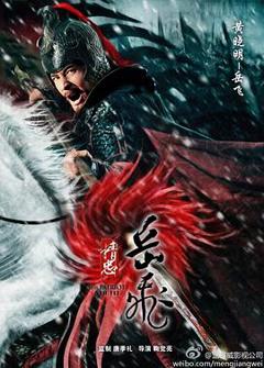 《精忠岳飞2013[电影解说]》