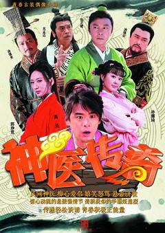 《神医传奇[电影解说]》
