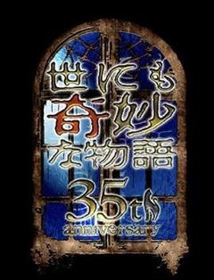 《世界奇妙物语 35周年特别篇～传奇名作 一夜限定复活篇～》