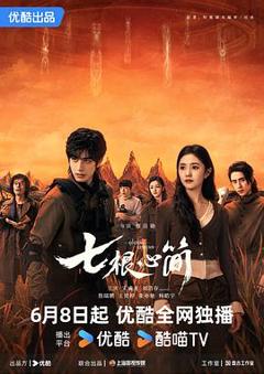 《七根心简》