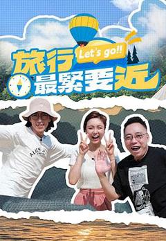 《旅行最紧要近》