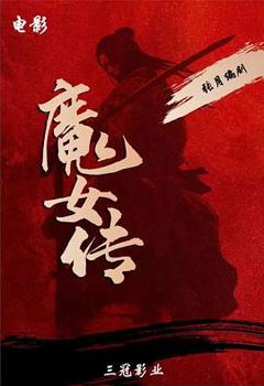 《魔女传2025》