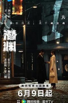 《潜渊》
