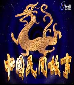 《中国民间故事》