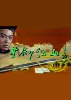 《书剑江山》