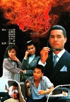 《豪情1987》