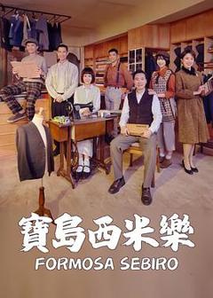 《宝岛西米乐》