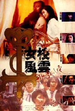 《女校风云之邪教入侵[电影解说]》