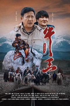《牛王》