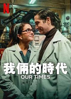 《我俩的时代》