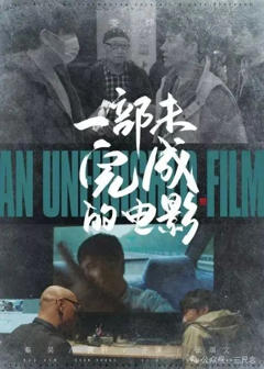 《一部未完成的电影》