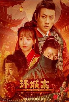 《环城案》