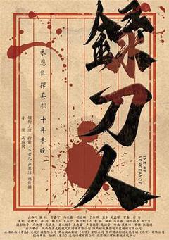 《录刀人》