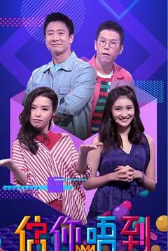《估你唔到》