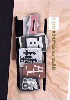 《一百種生活》