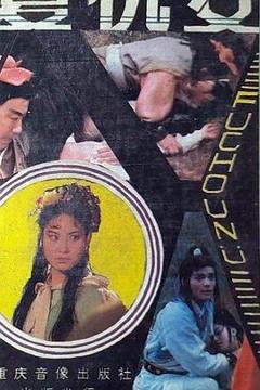 《复仇女1998》