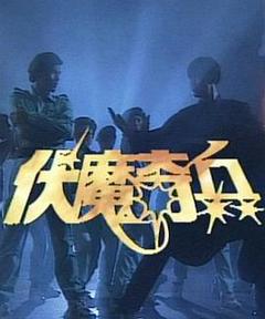 《伏魔奇兵》