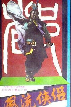 《风流侠侣》