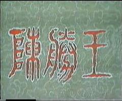 《陈胜王》
