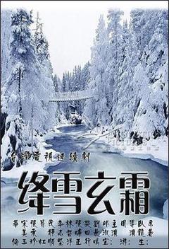 《绛雪玄霜》