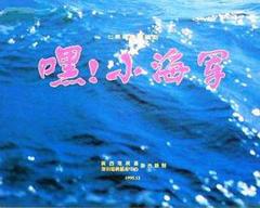 《嘿！小海军》