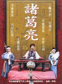 《诸葛亮1995》