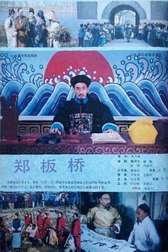 《郑板桥1991》