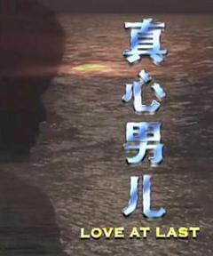 《真心男儿》