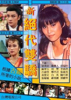 《新绝代双骄》