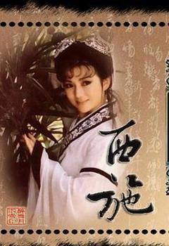 《西施1986》
