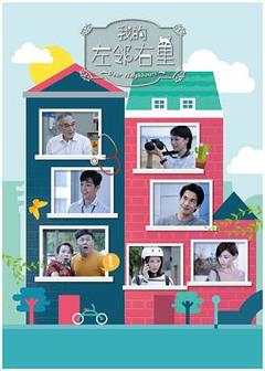 《我的左邻右里》