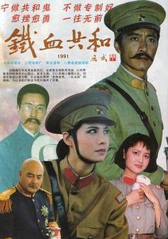 《铁血共和》