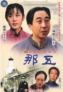 《那五》