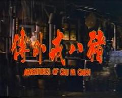 《猪八戒外传》
