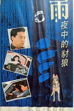 《雨夜中的豺狼》