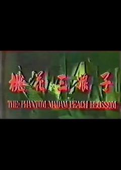 《桃花三娘子》