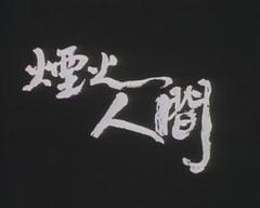 《狮子山下：烟火人间》