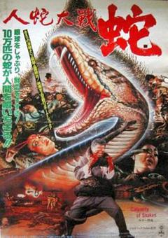 《人蛇大战1982》